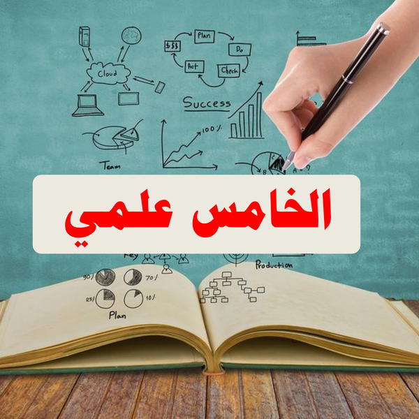 الخامس علمي Image 1 Preview