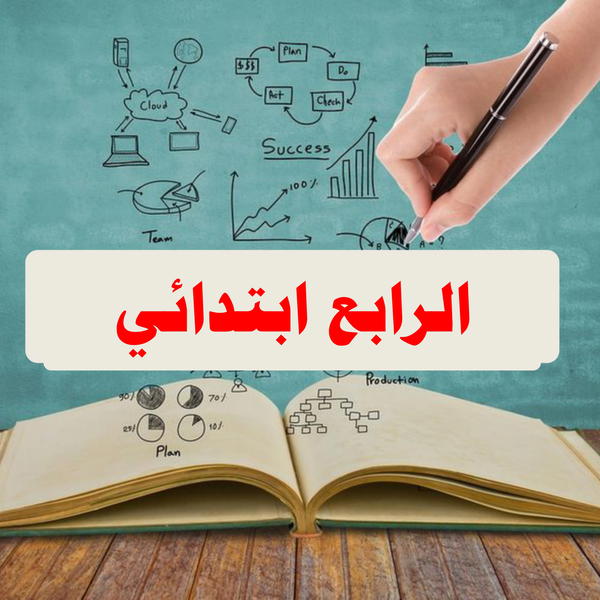 الرابع ابتدائي Image 1 Preview