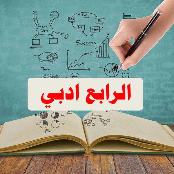 الرابع ادبي Image 1 Preview