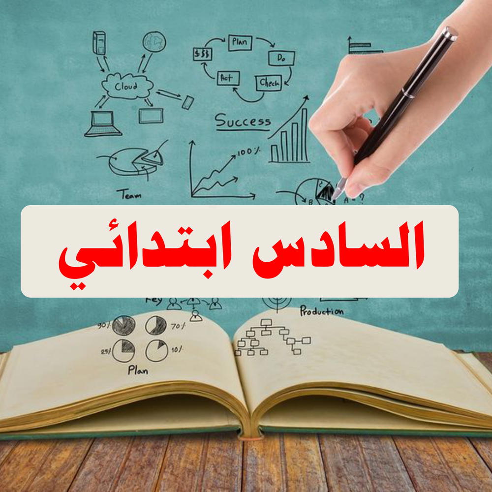 السادس ابتدائي Preview Image