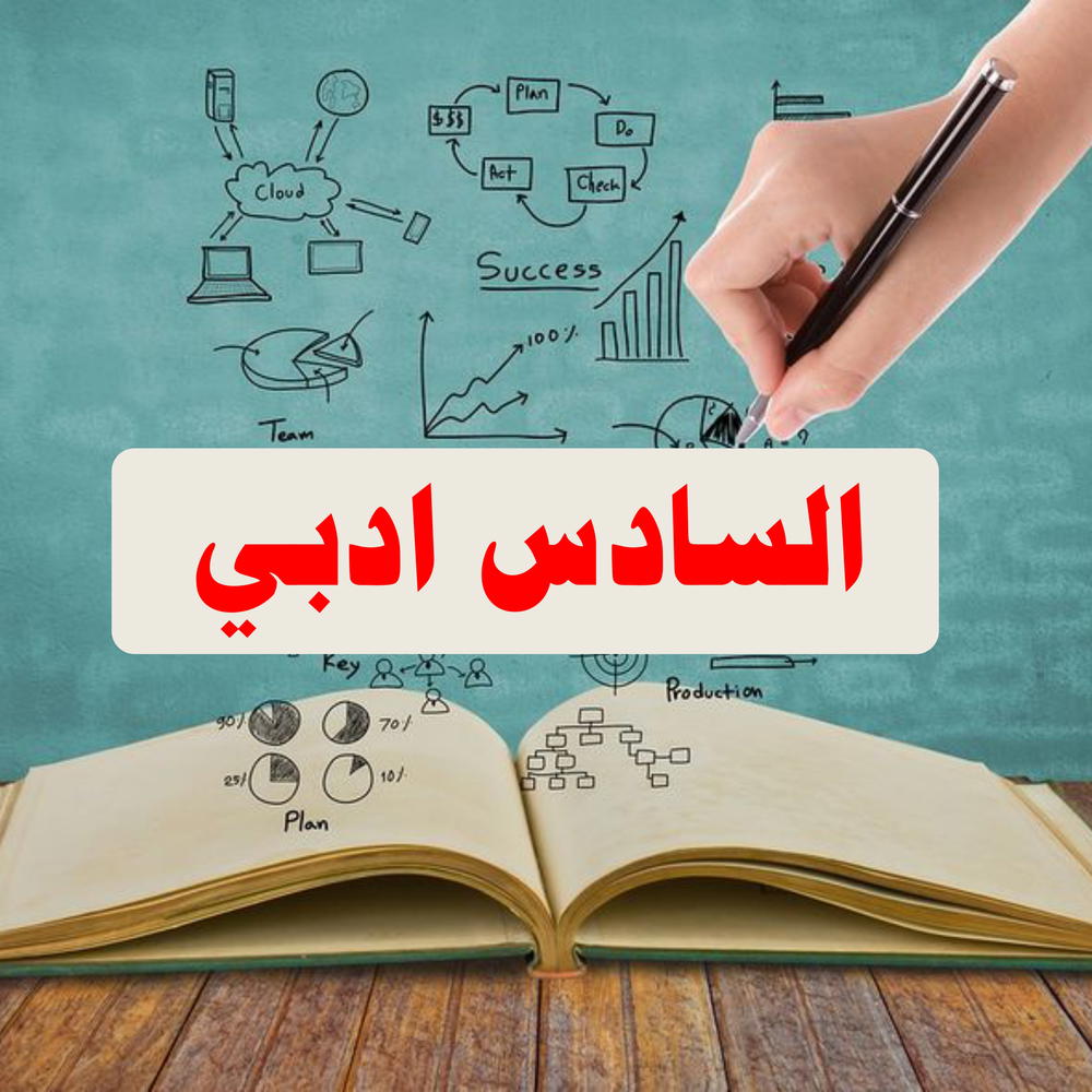 السادس ادبي Preview Image