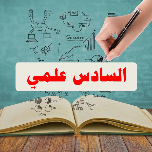 السادس علمي Image 1 Preview