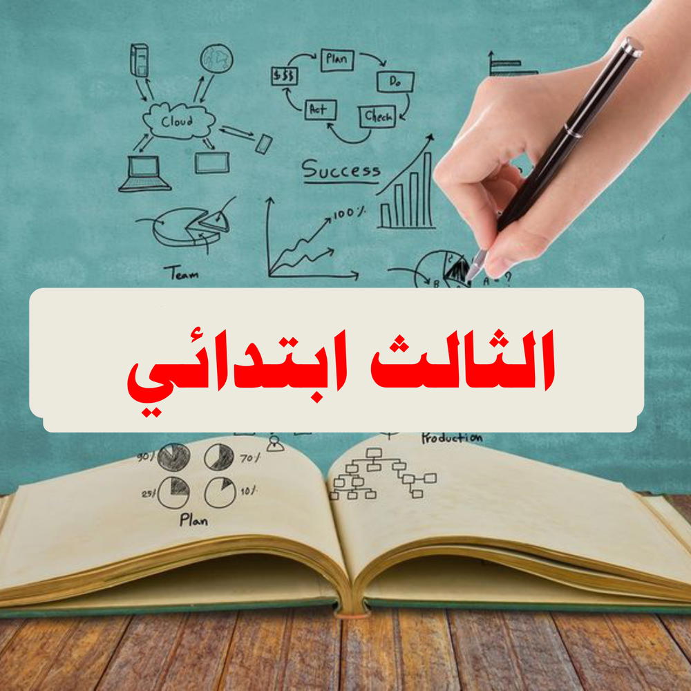 الثالث ابتدائي Preview Image
