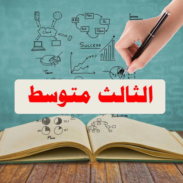 الثالث متوسط Image 1 Preview