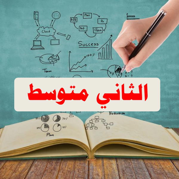 الثاني متوسط Image 1 Preview