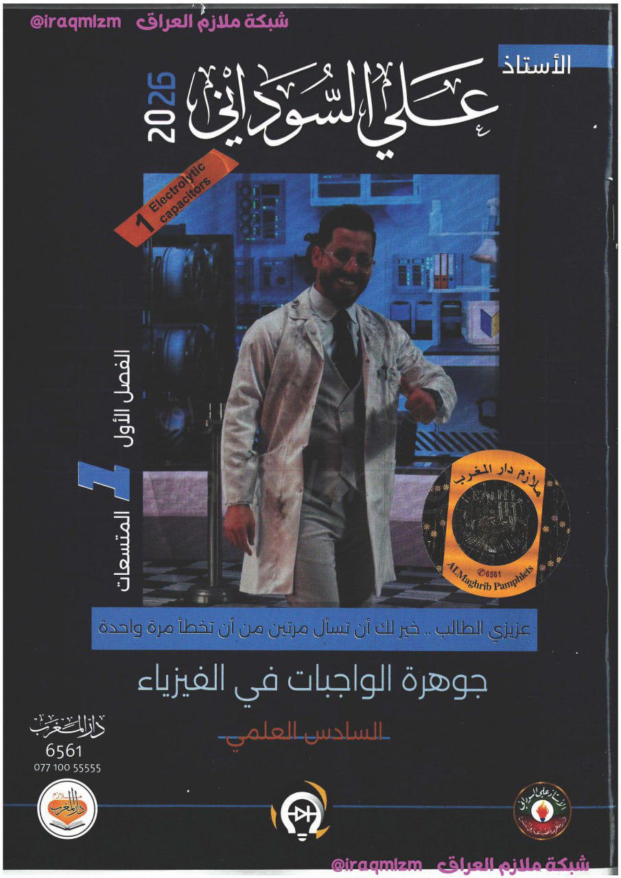 علي السوداني ( جوهرة الفيزياء في الواجبات )  Preview Image