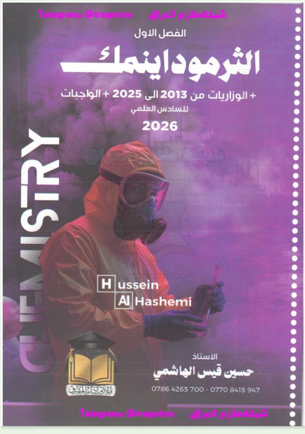 حسين الهاشمي ( الثرموداينمك )  Image 1 Preview