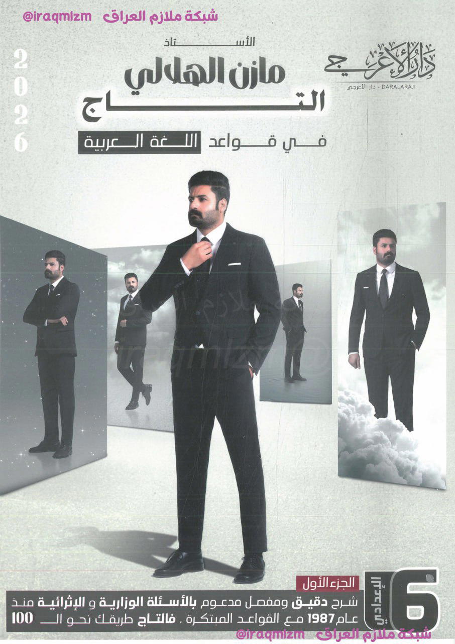 مازن الهلالي ( التاج في قواعد اللغة العربية )  Preview Image