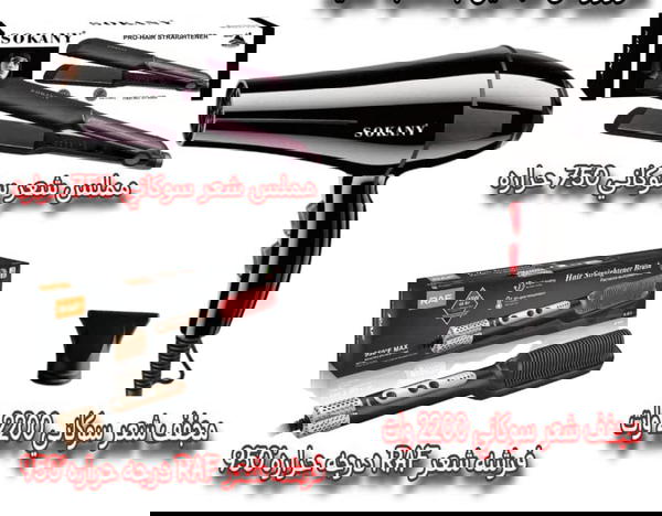 عرض خاص مملس شعر ومجفف شعر وملمس شعر  Image 1 Preview