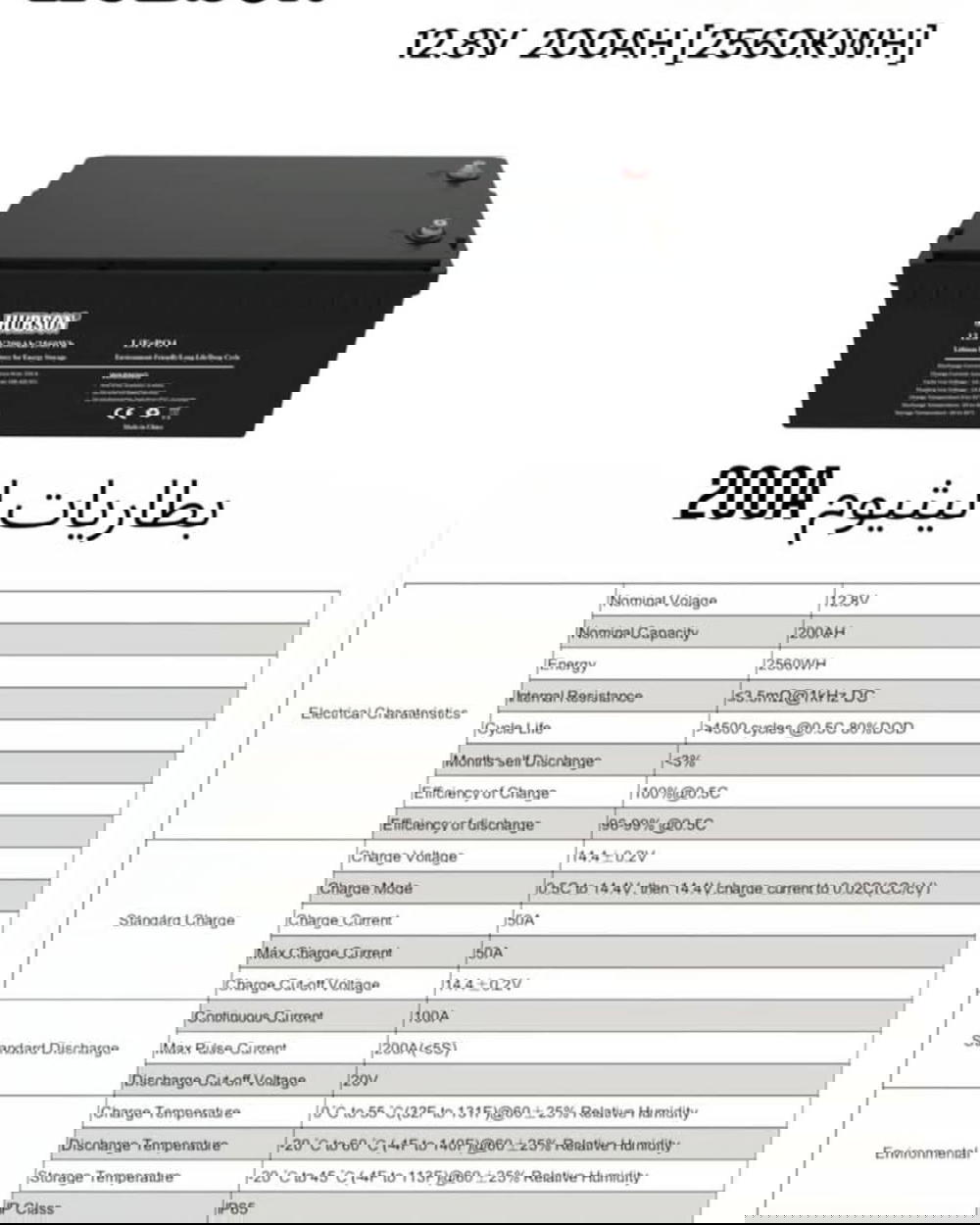 بطارية ليثيوم HUBSON – قوة تدوم طويلاً12.8V – 200AH – 2560W Preview Image
