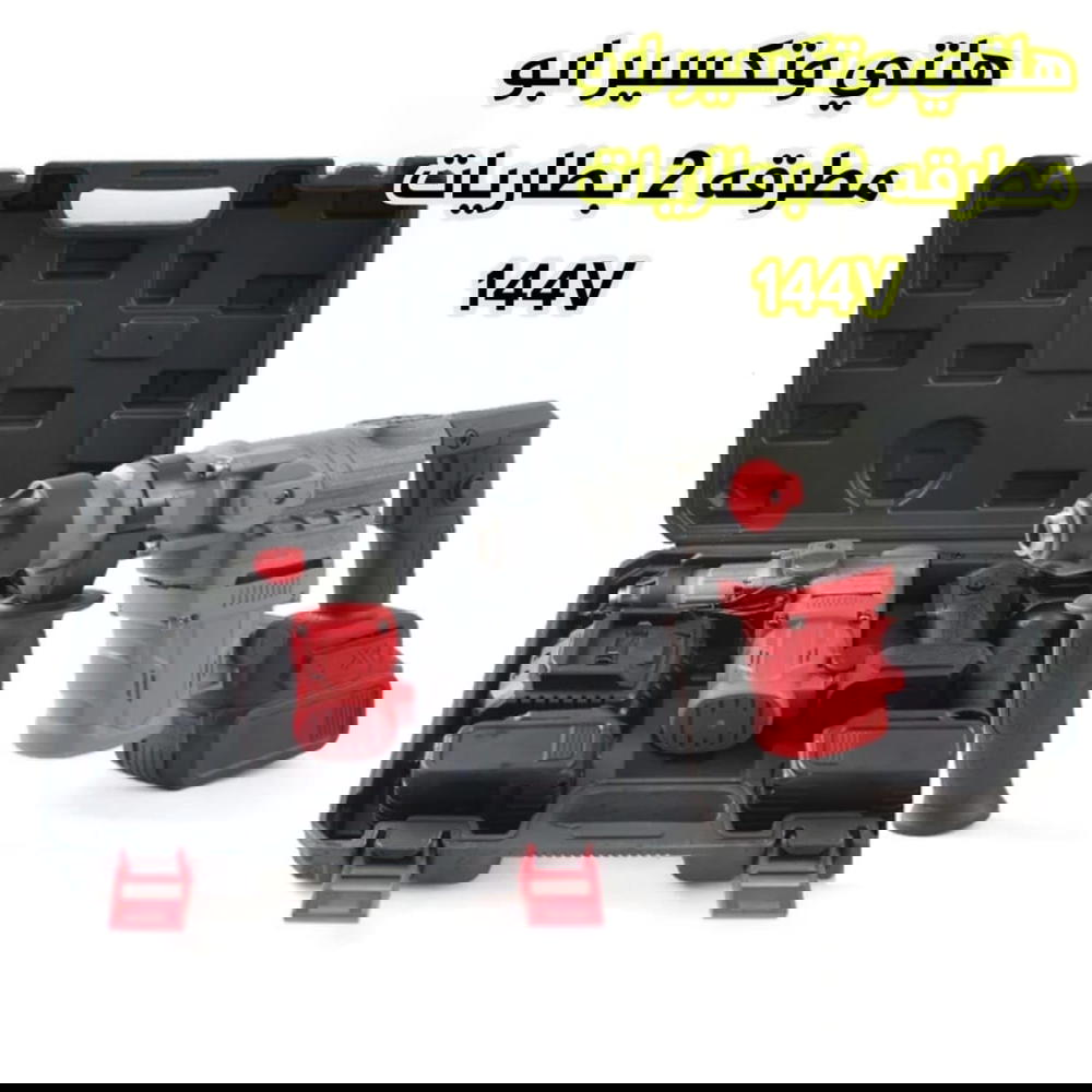 دريل هلتي وتكسير أبو مطرقة – 2 بطاريات قوية 144V*   Preview Image