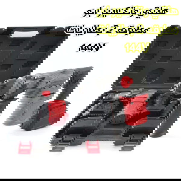 دريل هلتي وتكسير أبو مطرقة – 2 بطاريات قوية 144V*   Image 1 Preview