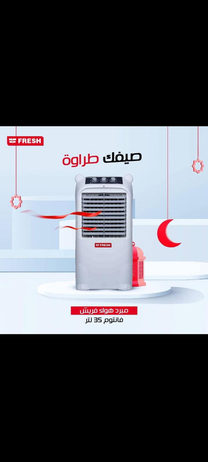 مكيف مبرد هواء فريش فانتوم 35 لتر  Preview Image