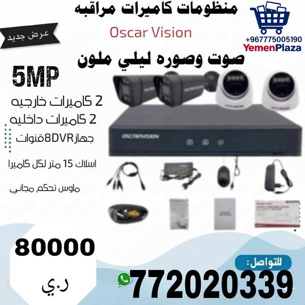 منظومة كاميرات مراقبة متكاملة – Oscar Vision 5MP Image 1 Preview