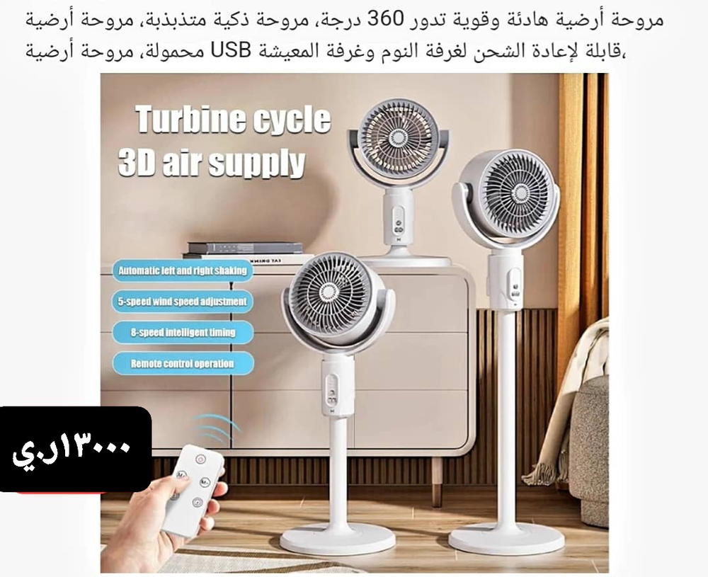 مروحه ذكيه ٣٦٠ درجه  Preview Image