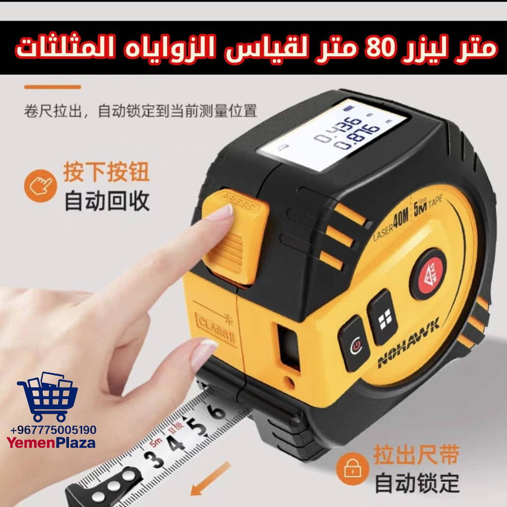 متر ليزر ذكي 80 متر – دقة وتقنية في جهاز واحد!*   Preview Image