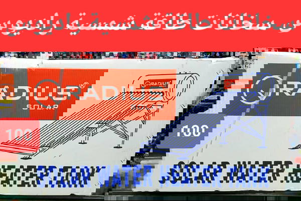 سخانات طاقة شمسية – راديوس & هوب سولر متوفر الآن في يمن بلازا | Yemen Plaza سخانات راديوس سولر: Image 3 Preview