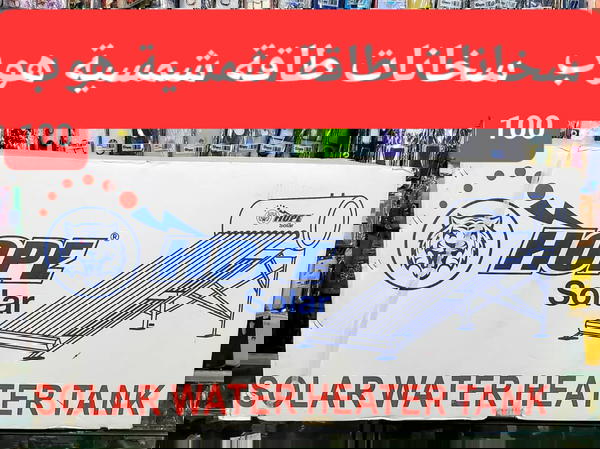 سخانات طاقة شمسية – راديوس & هوب سولر متوفر الآن في يمن بلازا | Yemen Plaza سخانات راديوس سولر: Image 4 Preview