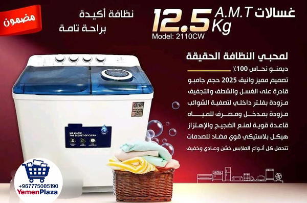 وصلت أقوى غسالة من A.M.T في يمن بلازا!*  *موديل 2110CW – سعة 12.5 كيلو Image 3 Preview