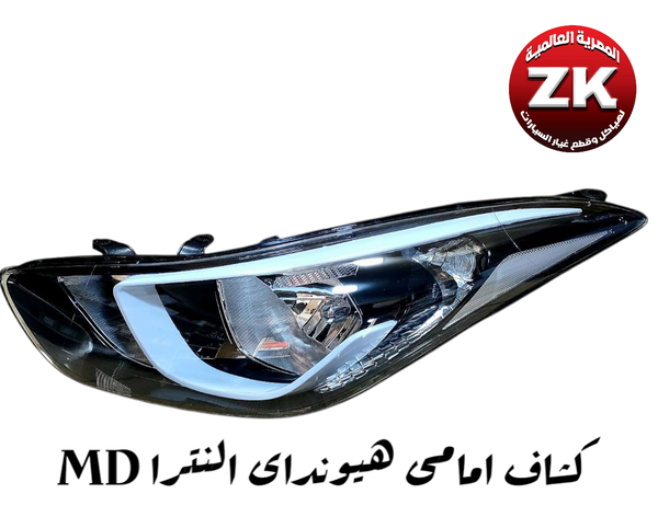 فانوس كشاف أمامى شمال هيونداى النترا MD 2011-2013 Image 1 Preview