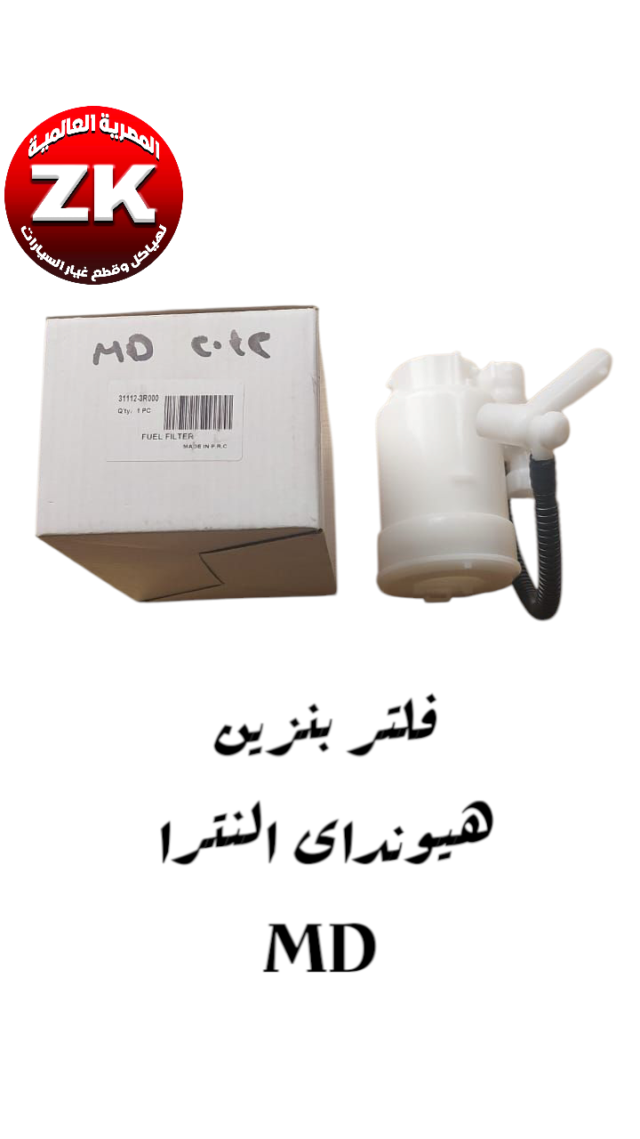 فلتر بنزين هيونداى النترا MD Preview Image