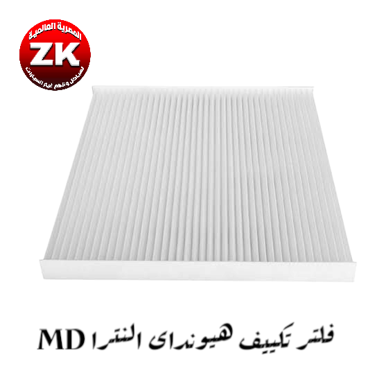 فلتر تكييف هيونداى النترا MD 2011-2016  Image 1 Preview