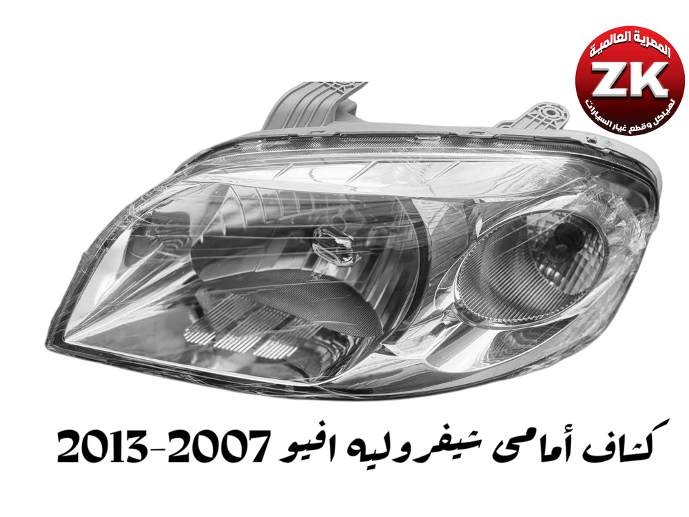 فانوس كشاف أمامى شمال شيفروليه افيو 2007 Preview Image