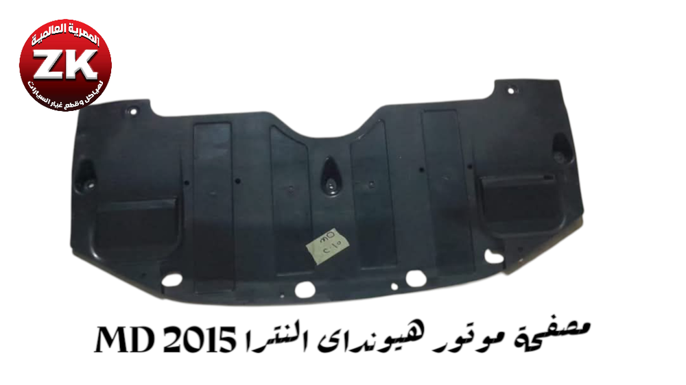 مصفحة موتور هيونداى النترا MD 2015-2016 Preview Image