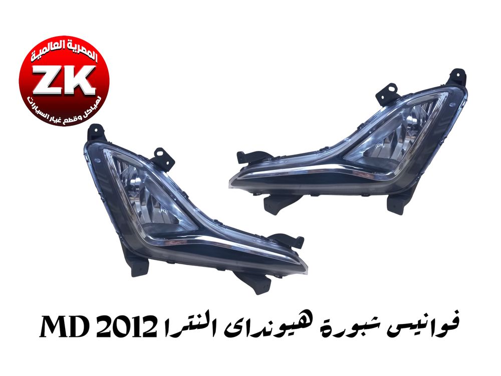 طقم فوانيس شبورة هيونداى النترا MD 2015-2016 Preview Image